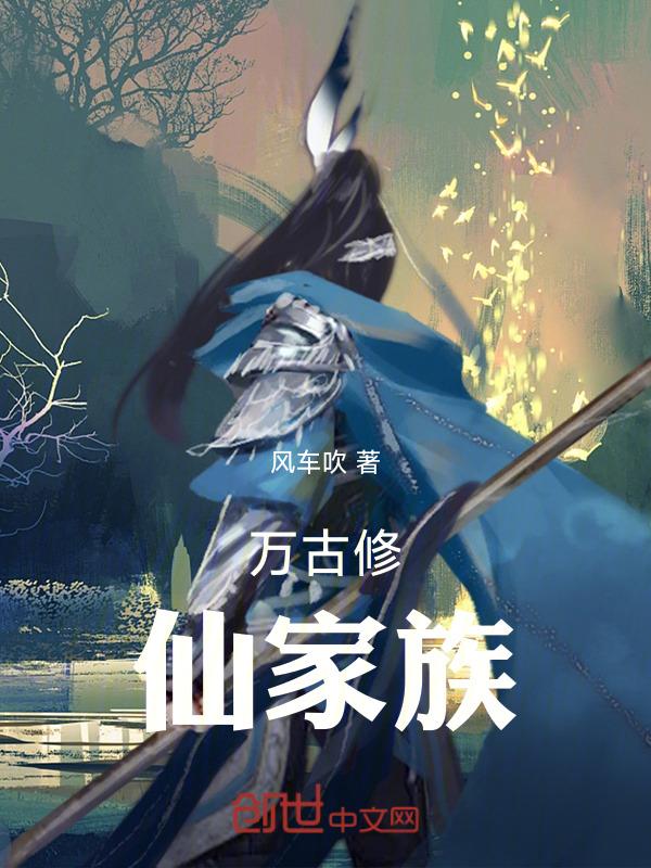万古修仙家族佚名