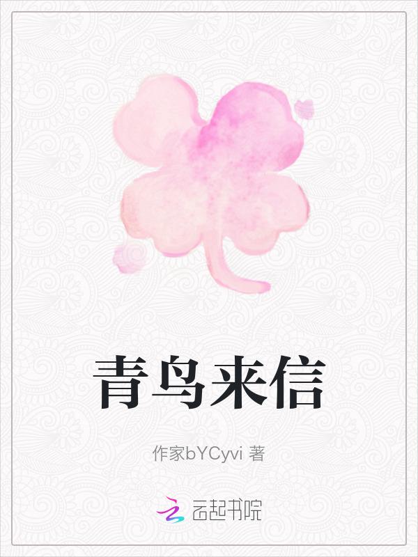 青鸟来探看