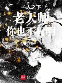 一人之下老天师为什么那么强