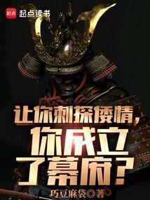 让你刺探倭情