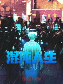 混沌人生下一句怎么说