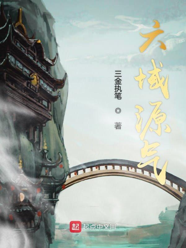 六域是什么意思