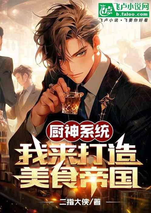 第1章厨神系统已激活!