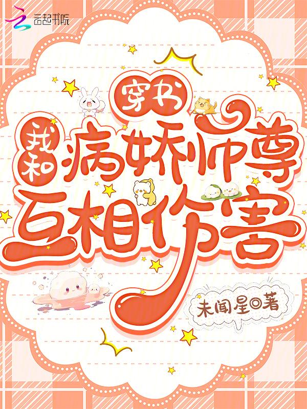 穿书我和病娇师尊互相伤害 未闻星