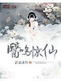 医鸣惊仙蓝明歌
