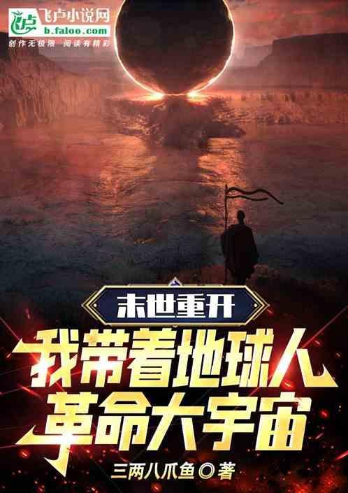 末世重生我带着全家人打怪