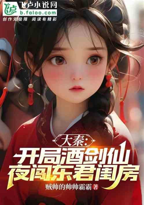 大秦开酒肆就变强飞卢言情