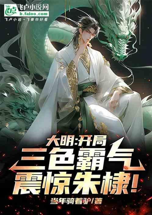 大明开局选择身份免费全文阅读