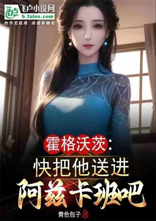 霍格沃茨开局入驻阿兹卡班