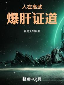 人在高武爆肝证道