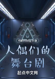 人偶们的舞台剧在线观看