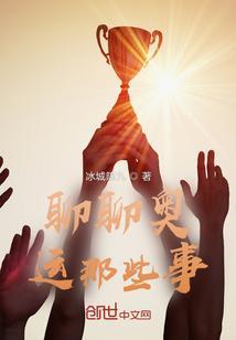 聊聊奥运会