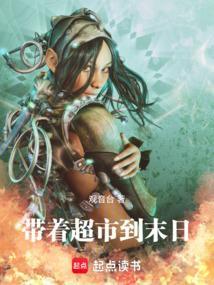 带着超市到末日全文免费阅读