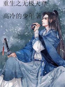 重生无极天尊TXT免费