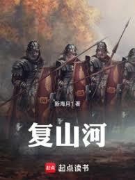 复山河新起点中文网