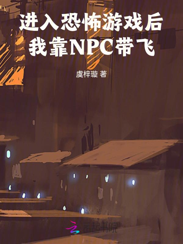 穿越恐怖游戏成为npc