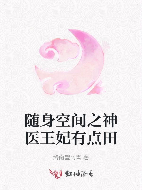 随身空间之神医在现代