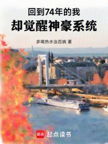 重生回到74年在线阅读