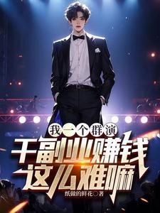 群演一个月能挣多少钱