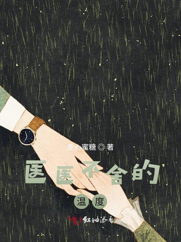 医医不舍全文免费阅读芳草悠然