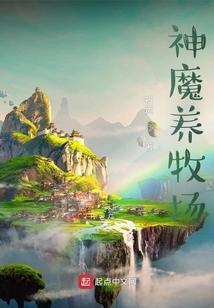 神魔养殖场好看么