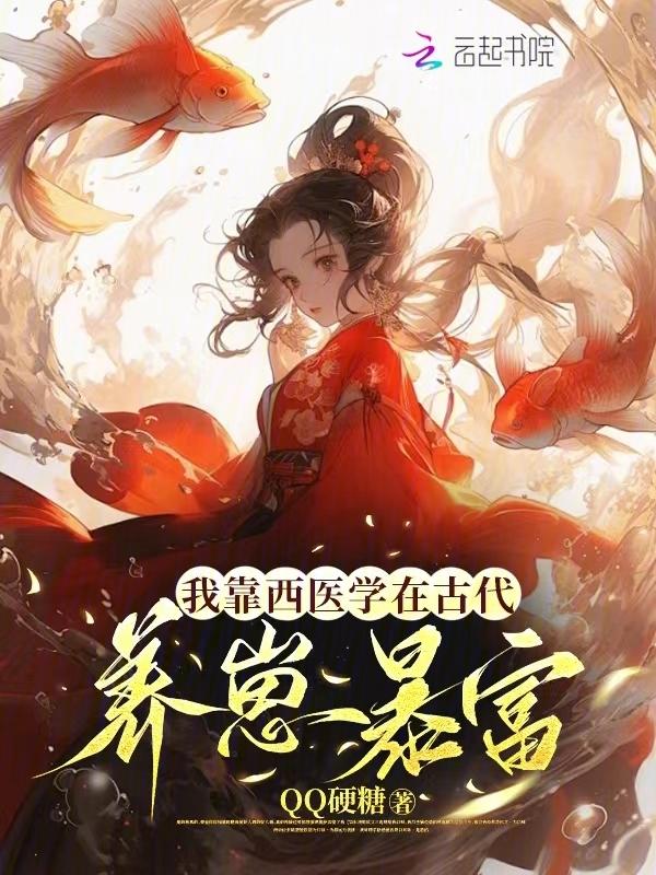 我靠医术苟下去[穿书