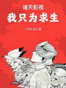 诸天影视我只为求生小学生会长