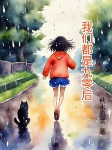 九零后是什么意思