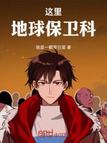 地球保卫小组