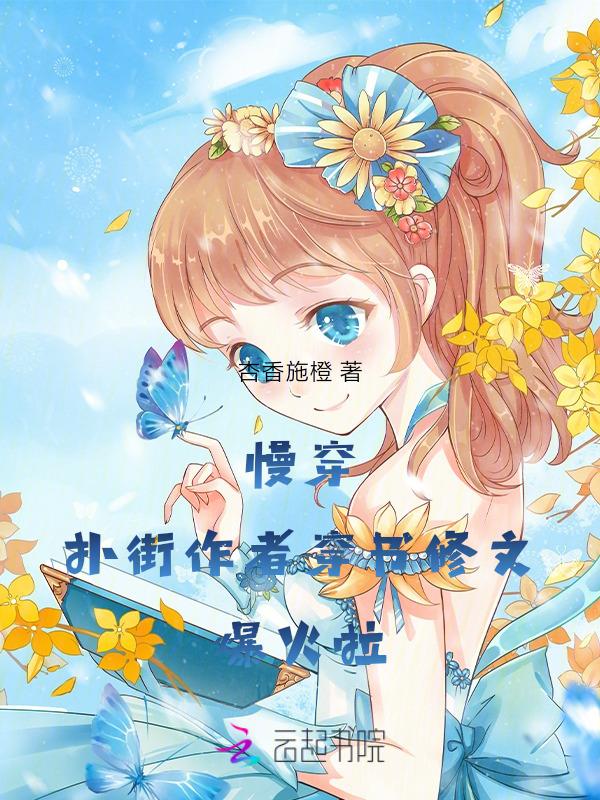 慢穿推荐文