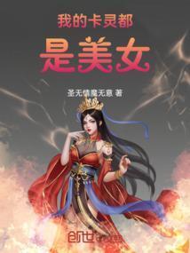 都是美女的卡牌游戏