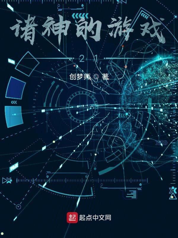 诸神的游戏