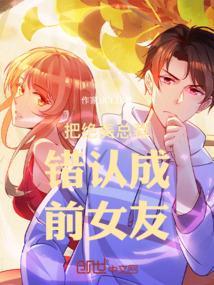 女孩错把总裁当男友睡了一觉