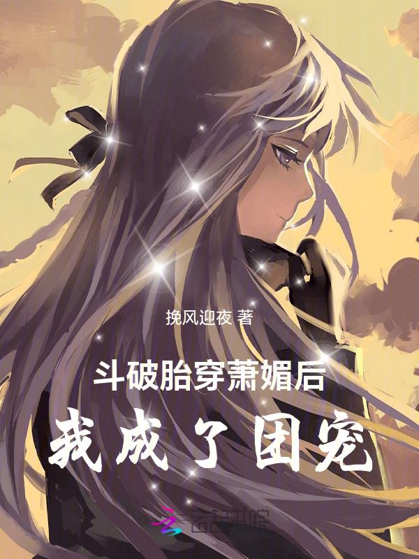 穿越斗破之我是萧媚