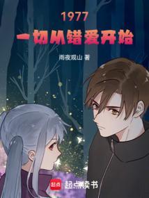 1977一切从错爱开始免费阅读全文