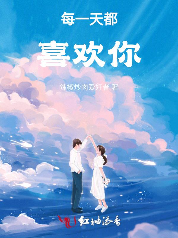 每天都在喜欢你