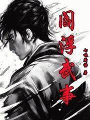 阎浮武事笔趣阁无防盗