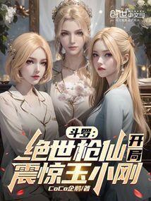 开局震惊玉小刚 CoCo企鹅