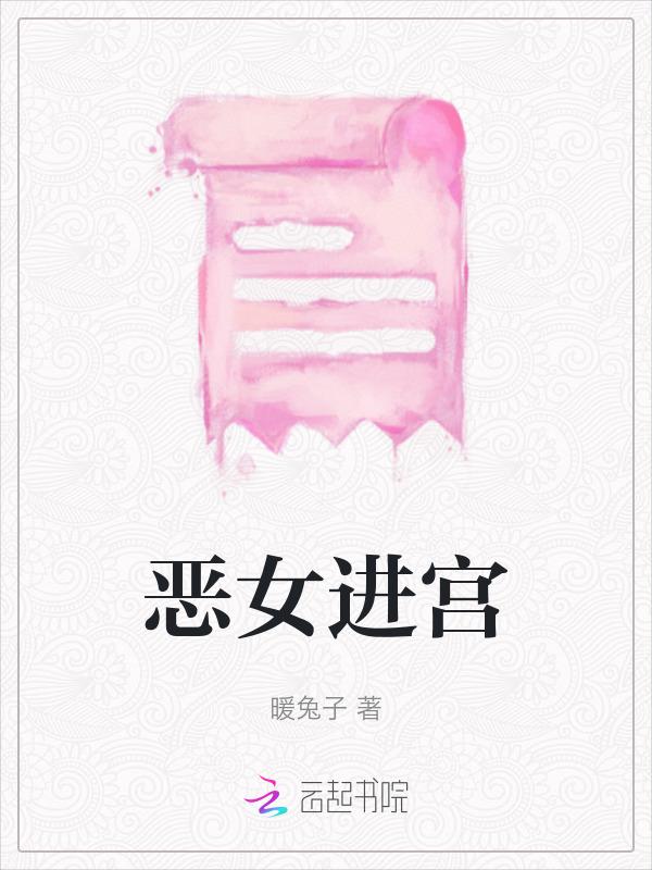 恶女进述的是什么
