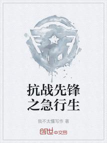 电视剧抗战先锋