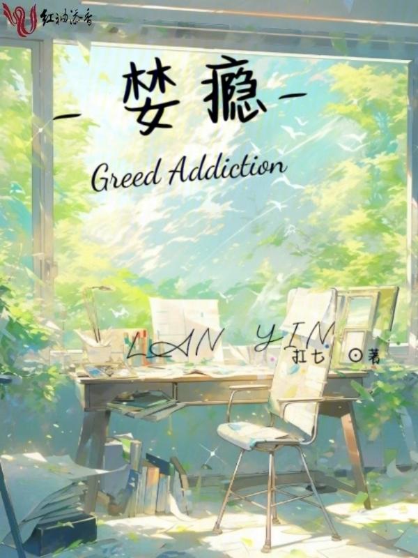 婪瘾的反义词