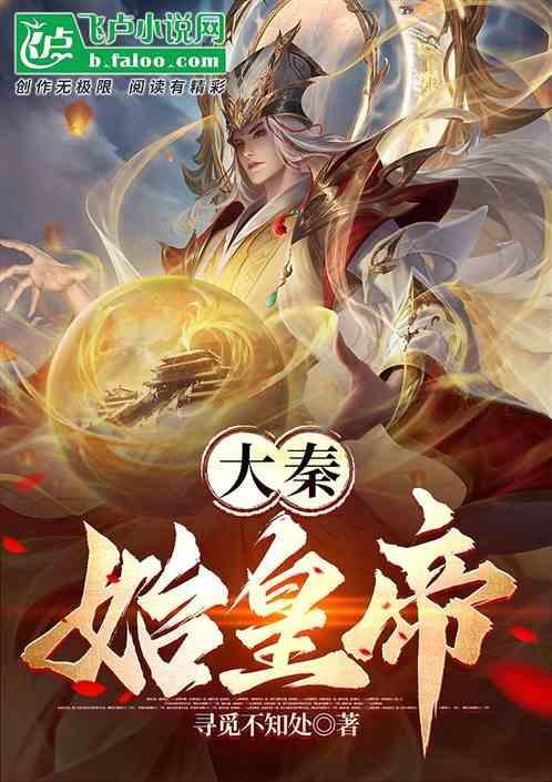 大秦之始皇嬴政