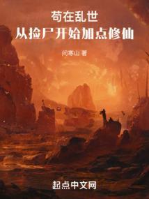 苟在乱世妖武修仙