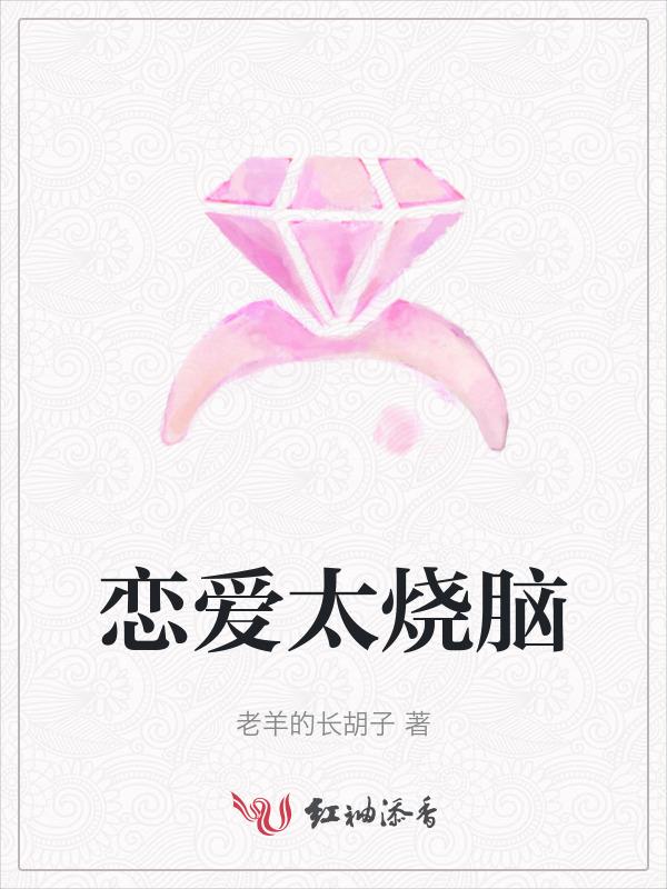 恋爱烧脑剧