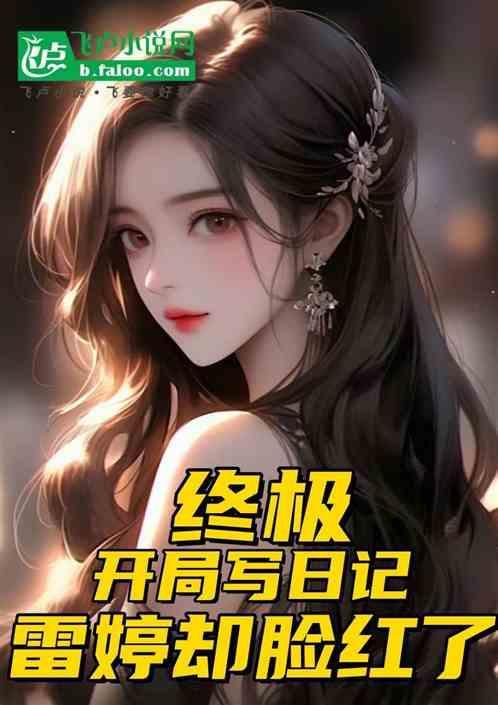开局终极笔记