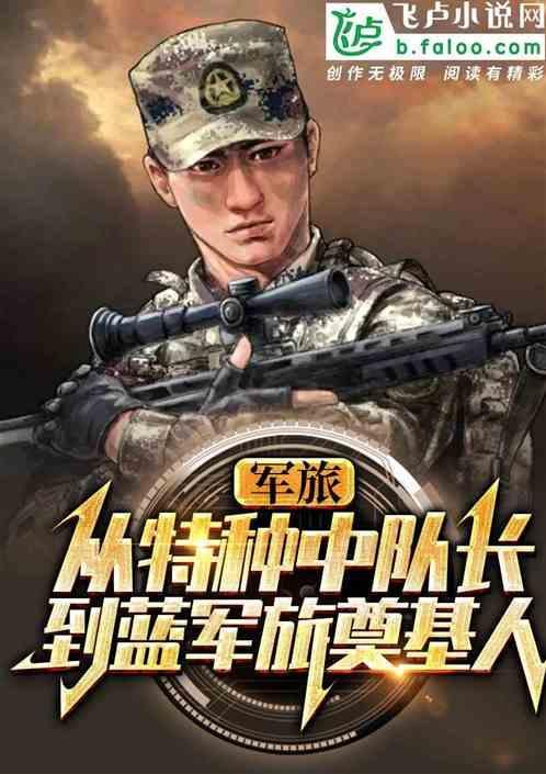 特战部队军长