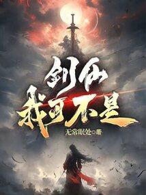 我可不是渣男