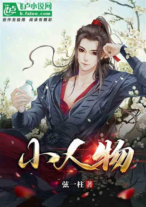 小人物是什么意思