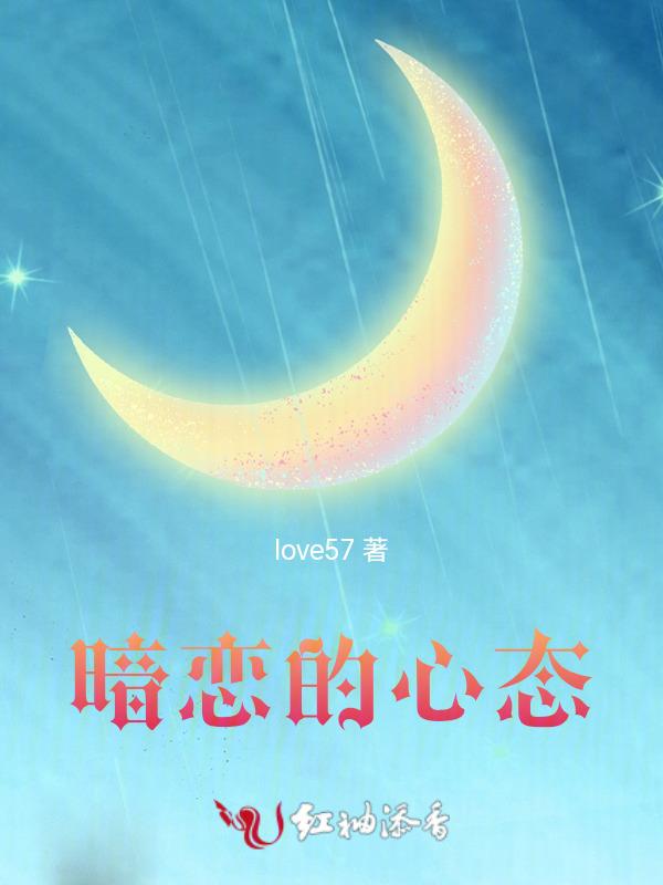 暗恋的状态
