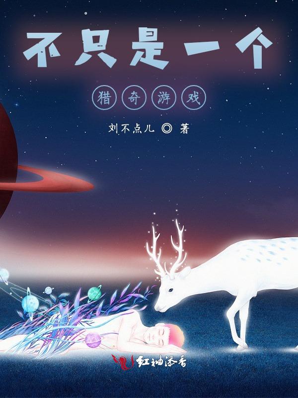 不只是一个猎奇游戏英文